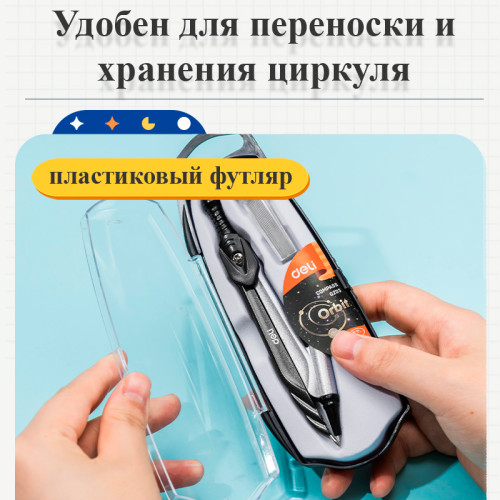 Циркуль Deli "Orbit" G203, 2 предмета, пластиковый футляр, ассорти Циркуль Deli "Orbit" G203, 2 предмета, пластиковый футляр, ассорти