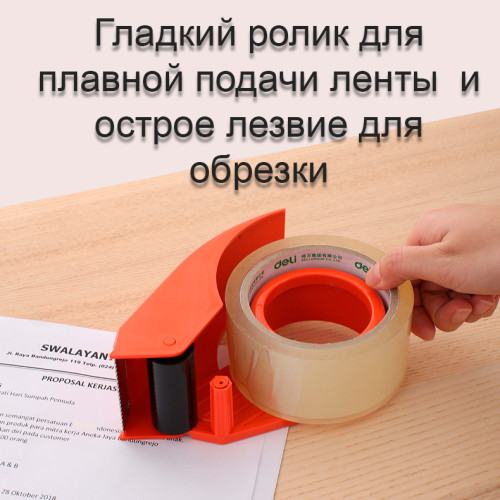 Диспенсер для упаковочной ленты DELI, металлический (ширина ленты до 48 мм) Диспенсер для упаковочной ленты DELI, металлический (ширина ленты до 48 мм)