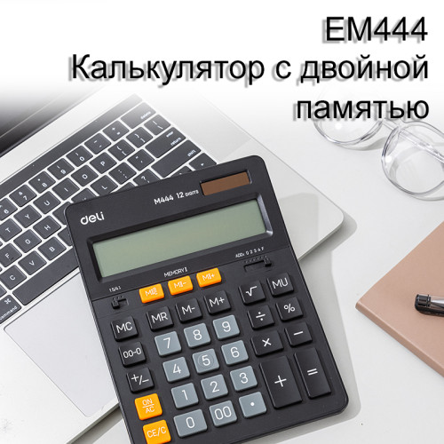 Калькулятор настольный DELI "М444" 12 разрядный, 204х155х35 мм, черный Калькулятор настольный DELI "М444" 12 разрядный, 204х155х35 мм, черный
