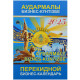 Календарь перекидной для настольной подставки, 95 х 140 мм