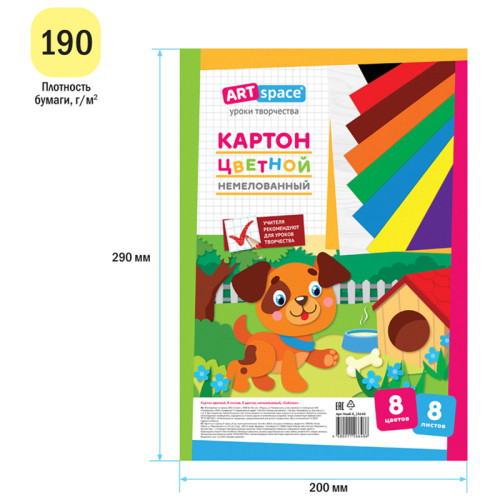Картон цветной А4 ArtSpace "Собачка",  немелованный, 8 листов, 8 цветов