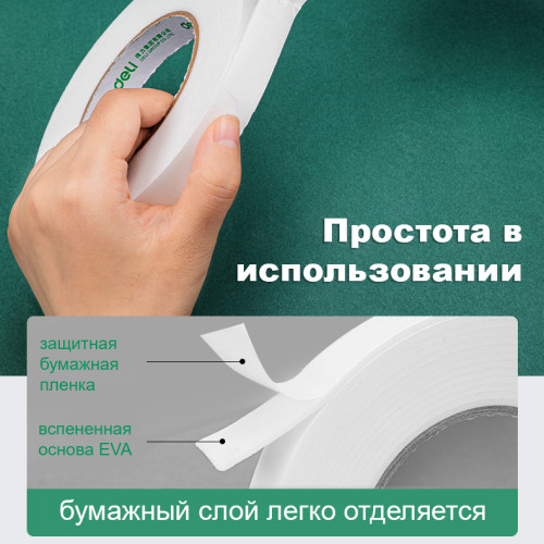 Клейкая лента двусторонняя DELI 18 мм х 4,5 м (вспененная основа)