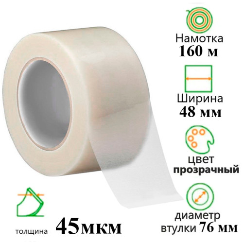 Клейкая лента упаковочная 48 мм х 160 м, прозрачная