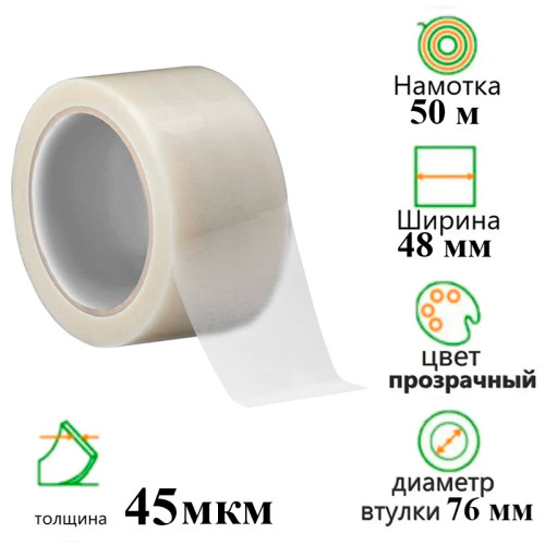 Клейкая лента упаковочная 48 мм х 50 м, прозрачная
