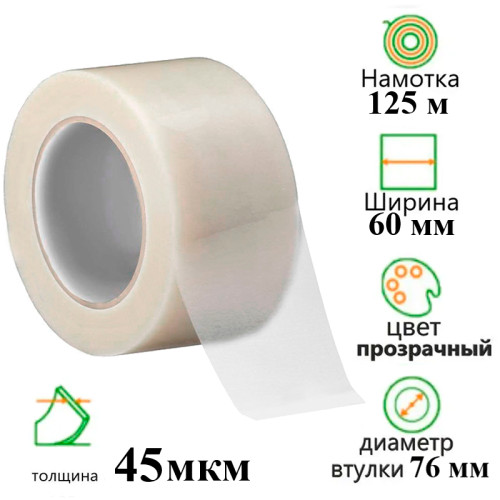 Клейкая лента упаковочная 60 мм х 125 м, прозрачная