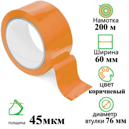 Клейкая лента упаковочная 60 мм х 200 м, коричневая