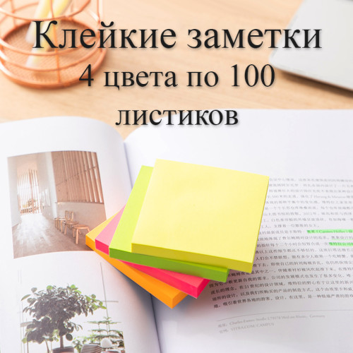 Клейкие листики DELI 76 х 76 мм, 4 неоновых цвета, 400 листов