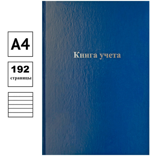 Книга учета OfficeSpace, А4, 96л., линия, 200х290мм, бумвинил обложка, блок офсетный