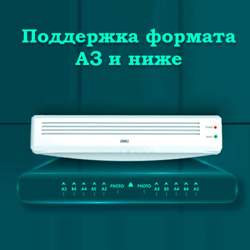 Ламинатор DELI формат A3 (260 мм/мин) Ламинатор DELI формат A3 (260 мм/мин)