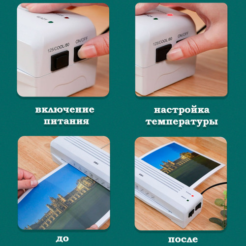 Ламинатор DELI формат A3 (260 мм/мин) Ламинатор DELI формат A3 (260 мм/мин)