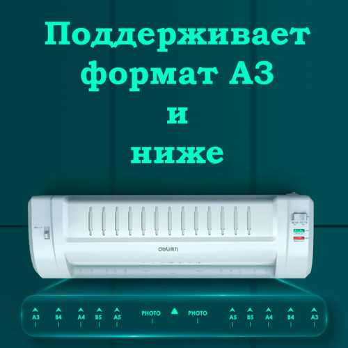 Ламинатор DELI формат A3 (300 мм/мин) Ламинатор DELI формат A3 (300 мм/мин)
