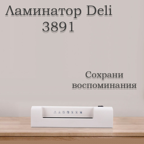 Ламинатор DELI формат A4 (300 мм/мин) Ламинатор DELI формат A4 (300 мм/мин)