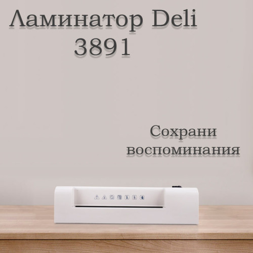 Ламинатор DELI формат A4  (300 мм/мин)
