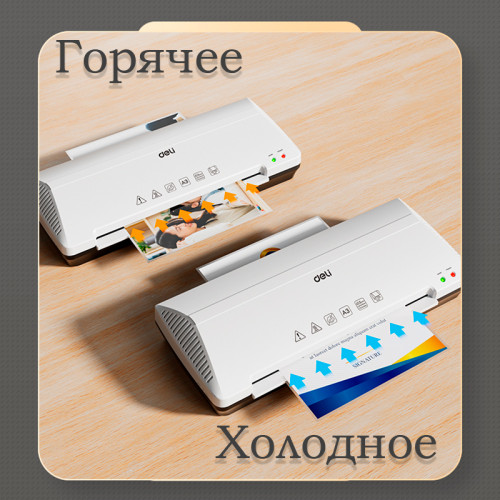 Ламинатор DELI "ET105" формат A3 (250 мм/мин) Ламинатор DELI "ET105" формат A3 (250 мм/мин)
