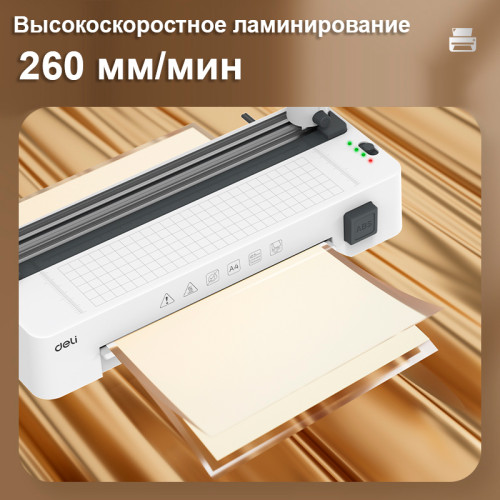 Ламинатор DELI "ET109" формат A4 (260 мм/мин), белый