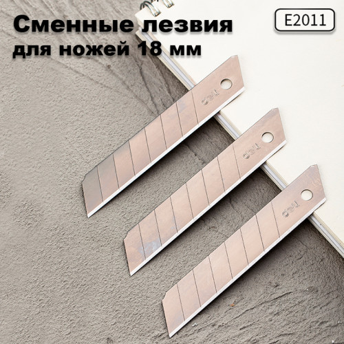 Лезвия запасные DELI для канцелярских ножей, 18 мм (10 шт/упак)