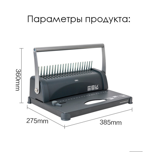 Машина для переплета Deli "3871"