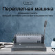 Машина для переплета Deli "3872"