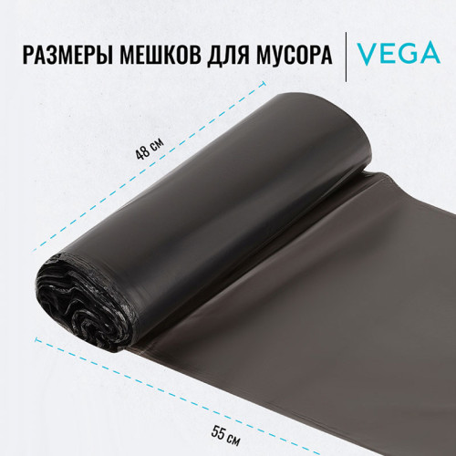 Мешки для мусора "Vega", 48х55 см, 30 литров, 5 мкм, 20 шт/рул., черные