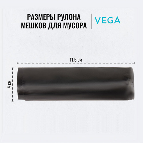 Мешки для мусора "Vega", 48х55 см, 30 литров, 5 мкм, 20 шт/рул., черные