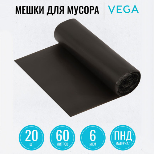 Мешки для мусора "Vega", 58х65 см, 60 литров, 6 мкм, 20 шт/рул., черные