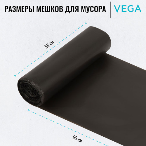 Мешки для мусора "Vega", 58х65 см, 60 литров, 6 мкм, 20 шт/рул., черные