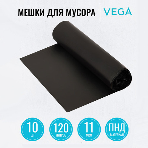 Мешки для мусора "Vega", 67х102 см, 120 литров, 11 мкм, 10 шт/рул., черные Мешки для мусора "Vega", 67х102 см, 120 литров, 11 мкм, 10 шт/рул., черные
