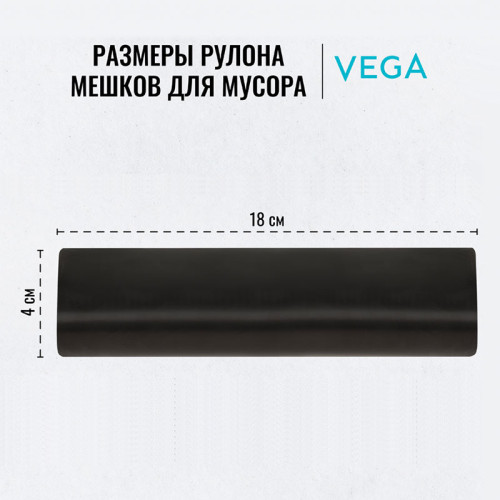Мешки для мусора "Vega", 67х102 см, 120 литров, 11 мкм, 10 шт/рул., черные