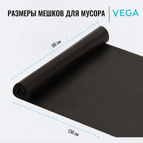 Мешки для мусора "Vega", 90х130 см, 240 литров, 25 мкм, 5 шт/рул., черные Мешки для мусора "Vega", 90х130 см, 240 литров, 25 мкм, 5 шт/рул., черные