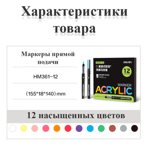 Набор акриловых маркеров Deli HM361, универсальные, 12 цветов