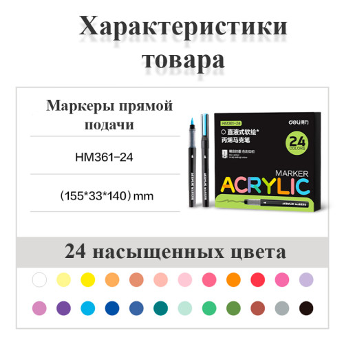 Набор акриловых маркеров Deli HM361, универсальные, 24 цвета Набор акриловых маркеров Deli HM361, универсальные, 24 цвета