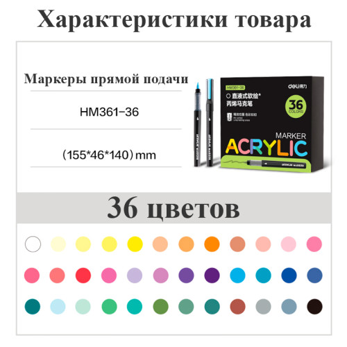 Набор акриловых маркеров Deli HM361, универсальные,  36 цветов
