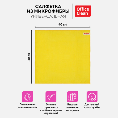Салфетка из микрофибры OfficeClean "Универсальная", 40х40 см, 1 шт