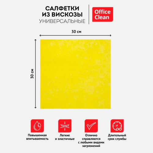 Салфетка из вискозы OfficeClean, 30х30 см, 10 штук в упаковке Салфетка из вискозы OfficeClean, 30х30 см, 10 штук в упаковке