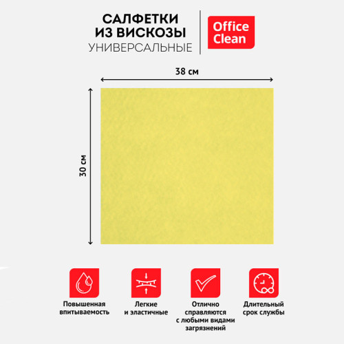Салфетка из вискозы OfficeClean, 30х38 см, 3 штуки в упаковке Салфетка из вискозы OfficeClean, 30х38 см, 3 штуки в упаковке