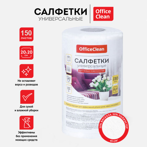 Салфетки из вискозы OfficeClean, 20 х 20 см, 150 штук в рулоне Салфетки из вискозы OfficeClean, 20 х 20 см, 150 штук в рулоне