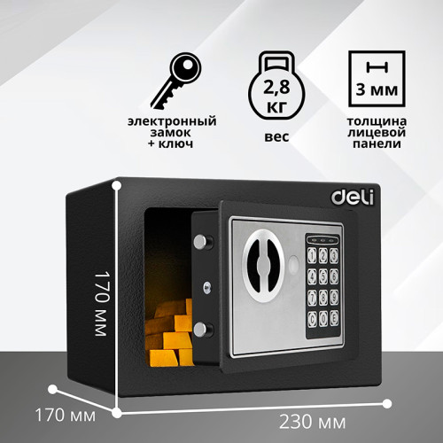 Сейф DELI "ET510" электронный замок + ключ, 230х170х170 мм, 2.8 кг, черный