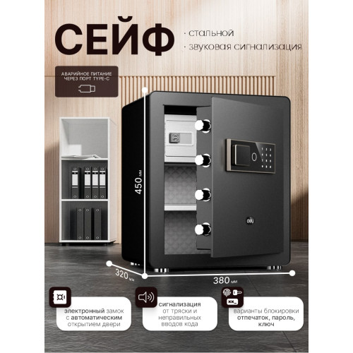 Сейф DELI "ET571" электронный замок + ключ, 380х320х450 мм, 19,6 кг, черный