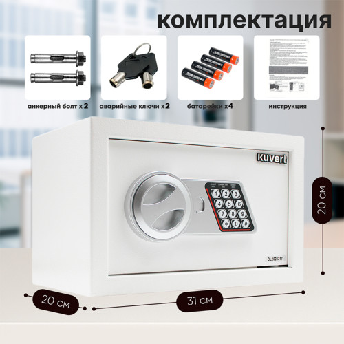 Сейф KUVERT "20ELB" электронный замок + ключ, 310х200х200 мм, 4 кг, белый
