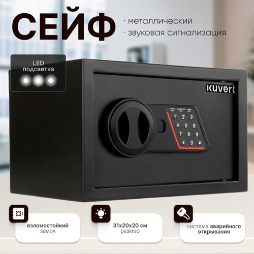 Сейф KUVERT "20ELB" электронный замок + ключ, 310х200х200 мм, 4 кг, черный