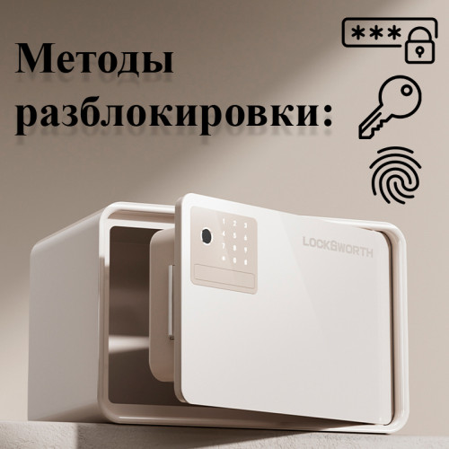 Сейф LockSworth биометрический + электронный замок + ключ, 200х310х200 мм, 4 кг, белый