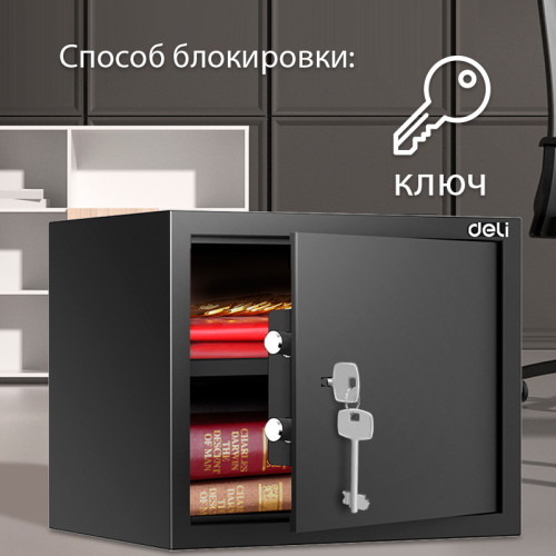 Сейф мебельный DELI "ET563" ключевой замок, 380х300х300 мм, 10,5 кг, черный