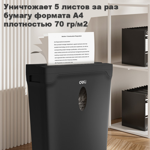 Шредер Deli, 4 уровень секретности (4х 33мм), 5 листов, 10 литров