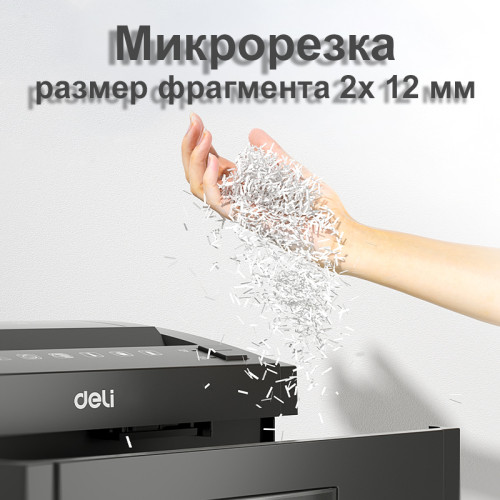 Шредер Deli, 5 уровень секретности (2х12мм),  8 листов, 23 литра