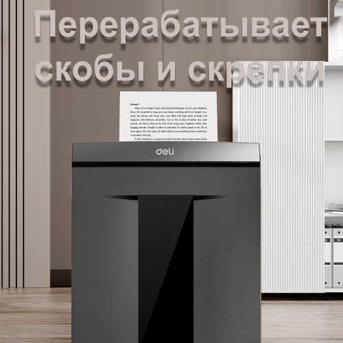 Шредер Deli, 7 уровень секретности (1х5мм), 8 листов, 30 литров
