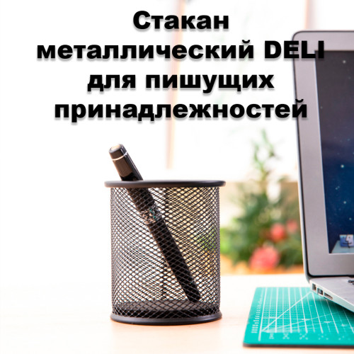 Стакан металлический DELI для пишущих принадлежностей, круглый, черный