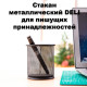 Стакан металлический DELI для пишущих принадлежностей, круглый, черный