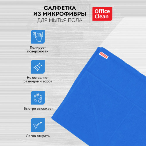 Тряпка-салфетка для пола OfficeClean "Премиум", 70х80 см, микрофибра, синяя