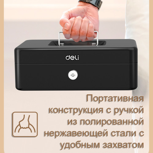 Ящик для денег DELI, 85х250х180 мм, 1,2 кг, сталь, черный