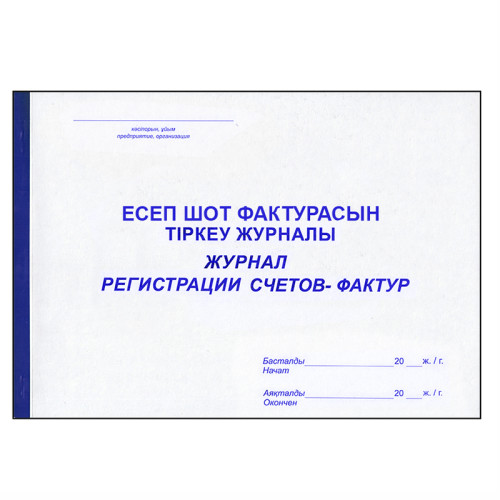Журнал регистрации счетов-фактур  А4, 50 листов